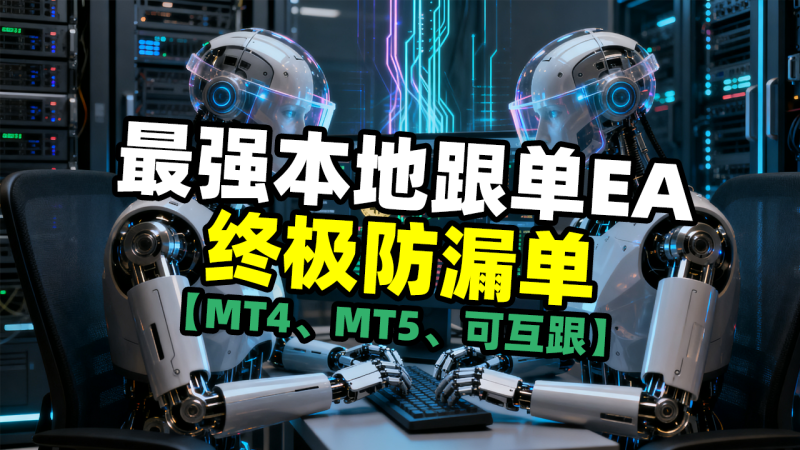 1mt5专用本地喊单（超低延迟终极防漏单）交易的工具|外汇EA|外汇论坛|MT4指标|MT5软件|EA源码|MQL编程|跟单系统|马丁格尔|狼行天下|财经东北路|ctrader|蜡烛图技术|外汇知识|自动化交易1mt5